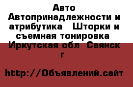 Авто Автопринадлежности и атрибутика - Шторки и съемная тонировка. Иркутская обл.,Саянск г.